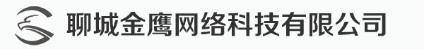 聊城市东昌府区金鹰网络科技有限责任公司